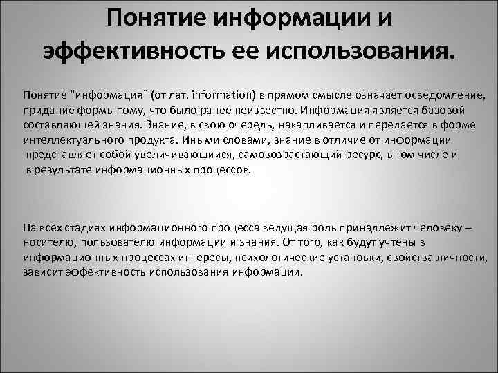 Понятие информации и эффективность ее использования. Понятие 