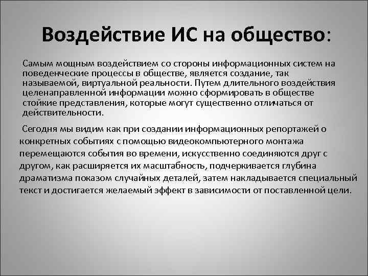 Воздействие ИС на общество: Самым мощным воздействием со стороны информационных систем на поведенческие процессы
