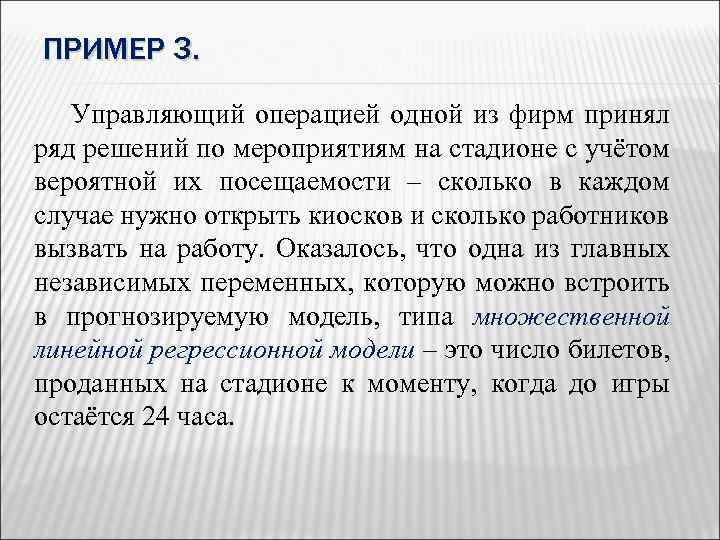 ПРИМЕР 3. Управляющий операцией одной из фирм принял ряд решений по мероприятиям на стадионе