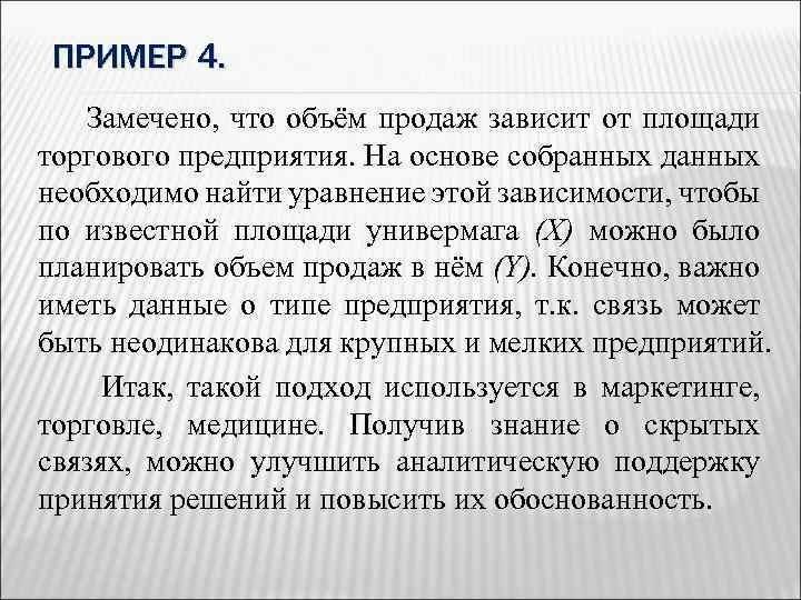 ПРИМЕР 4. Замечено, что объём продаж зависит от площади торгового предприятия. На основе собранных