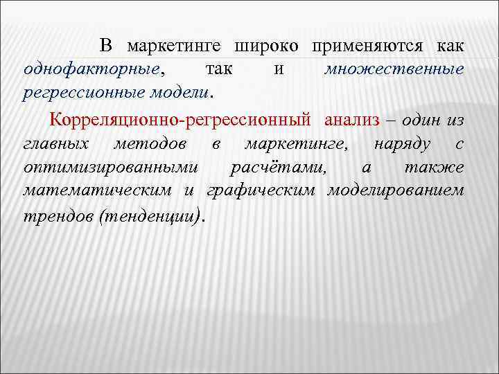 В маркетинге широко применяются как однофакторные, так и множественные однофакторные регрессионные модели Корреляционно-регрессионный анализ