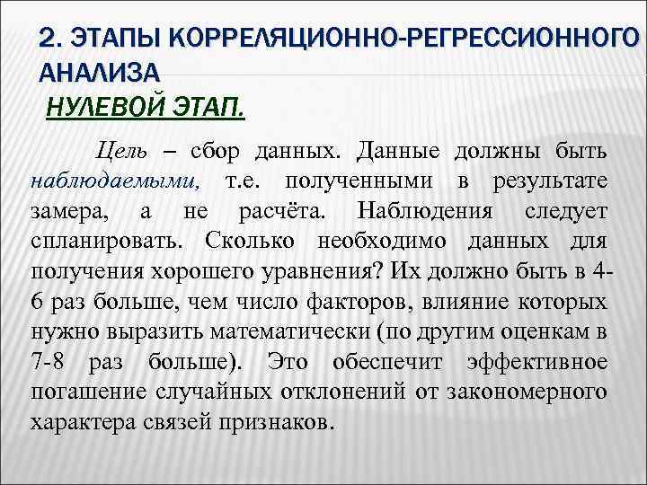 2. ЭТАПЫ КОРРЕЛЯЦИОННО-РЕГРЕССИОННОГО АНАЛИЗА НУЛЕВОЙ ЭТАП. Цель – сбор данных. Данные должны быть наблюдаемыми,