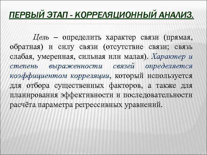 ПЕРВЫЙ ЭТАП - КОРРЕЛЯЦИОННЫЙ АНАЛИЗ. Цель – определить характер связи (прямая, обратная) и силу