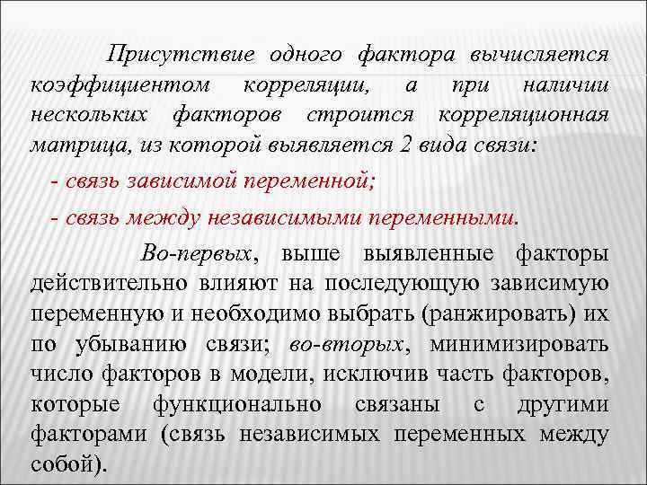 Присутствие одного фактора вычисляется коэффициентом корреляции, а при наличии нескольких факторов строится корреляционная матрица,