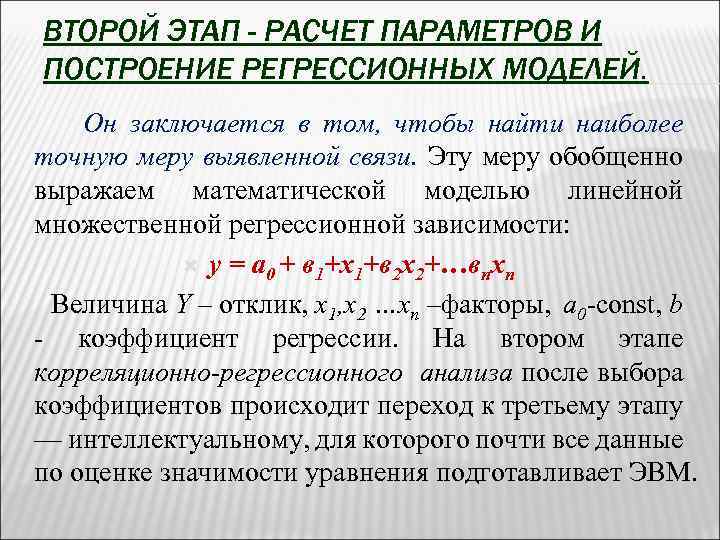 ВТОРОЙ ЭТАП - РАСЧЕТ ПАРАМЕТРОВ И ПОСТРОЕНИЕ РЕГРЕССИОННЫХ МОДЕЛЕЙ. Он заключается в том, чтобы