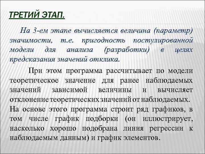 ТРЕТИЙ ЭТАП. На 3 -ем этапе вычисляется величина (параметр) значимости, т. е. пригодность постулированной