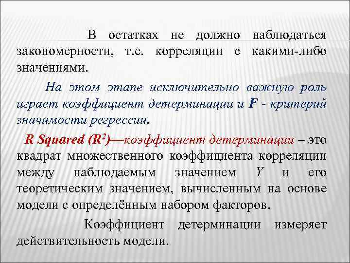 В остатках не должно наблюдаться закономерности, т. е. корреляции с какими-либо значениями. На этом