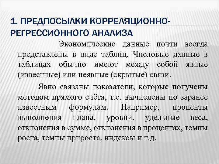 1. ПРЕДПОСЫЛКИ КОРРЕЛЯЦИОННОРЕГРЕССИОННОГО АНАЛИЗА Экономические данные почти всегда представлены в виде таблиц. Числовые данные