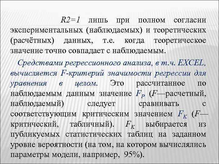 R 2=1 лишь при полном согласии экспериментальных (наблюдаемых) и теоретических (расчётных) данных, т. е.