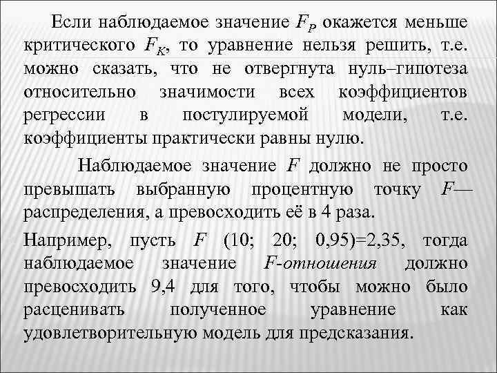  Если наблюдаемое значение FP окажется меньше критического FK, то уравнение нельзя решить, т.