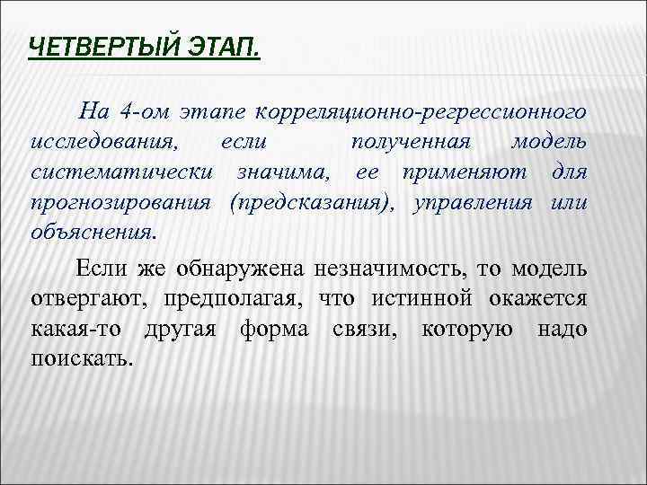 ЧЕТВЕРТЫЙ ЭТАП. На 4 -ом этапе корреляционно-регрессионного исследования, если полученная модель систематически значима, ее