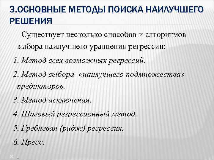 3. ОСНОВНЫЕ МЕТОДЫ ПОИСКА НАИЛУЧШЕГО РЕШЕНИЯ Существует несколько способов и алгоритмов выбора наилучшего уравнения