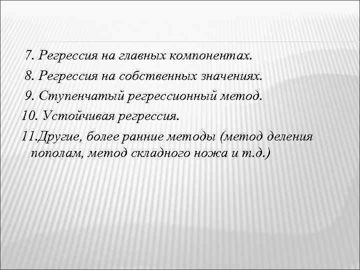 7. Регрессия на главных компонентах. 8. Регрессия на собственных значениях. 9. Ступенчатый регрессионный метод.