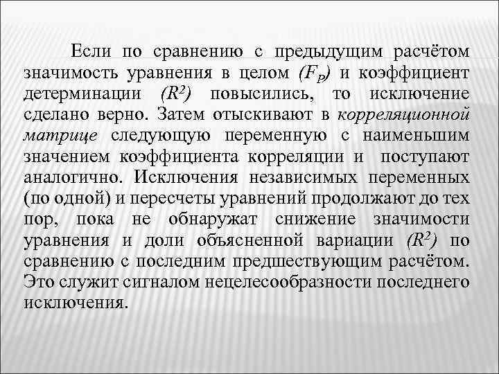 Если по сравнению с предыдущим расчётом значимость уравнения в целом (FP) и коэффициент детерминации