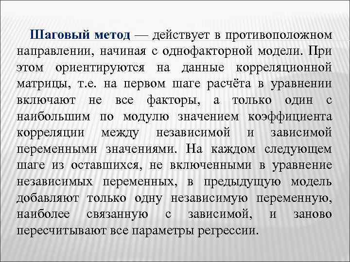 Шаговый метод — действует в противоположном направлении, начиная с однофакторной модели. При этом ориентируются