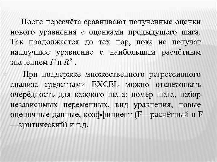  После пересчёта сравнивают полученные оценки нового уравнения с оценками предыдущего шага. Так продолжается