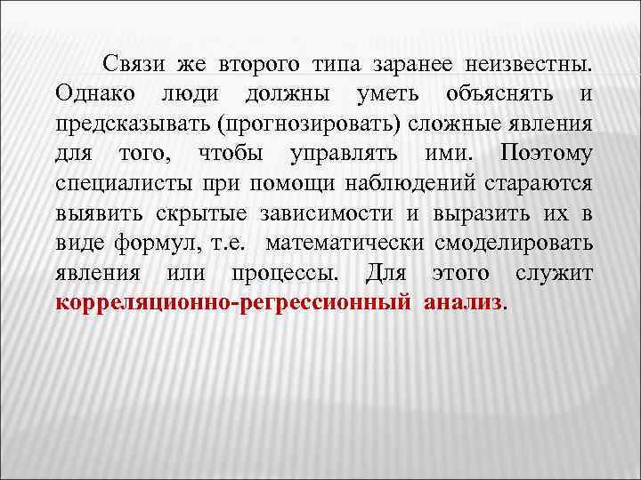 Связи же второго типа заранее неизвестны. Однако люди должны уметь объяснять и предсказывать (прогнозировать)