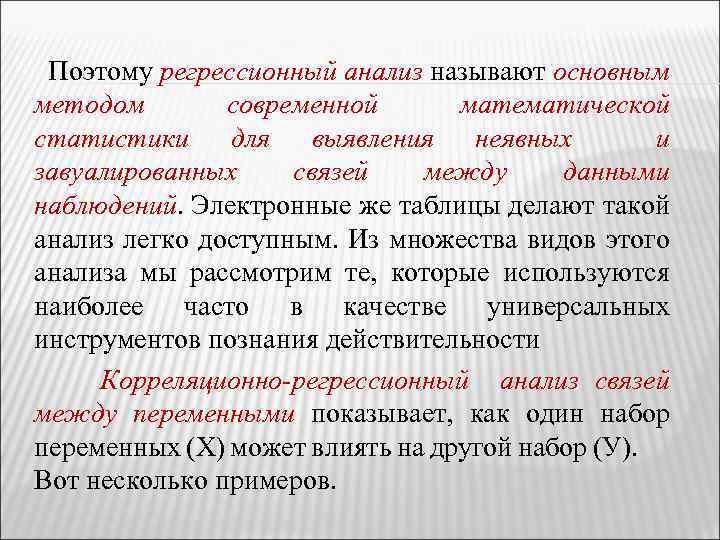 Поэтому регрессионный анализ называют основным методом современной математической статистики для выявления неявных и завуалированных