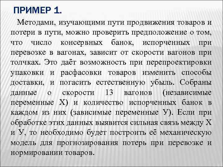 ПРИМЕР 1. Методами, изучающими пути продвижения товаров и потери в пути, можно проверить предположение