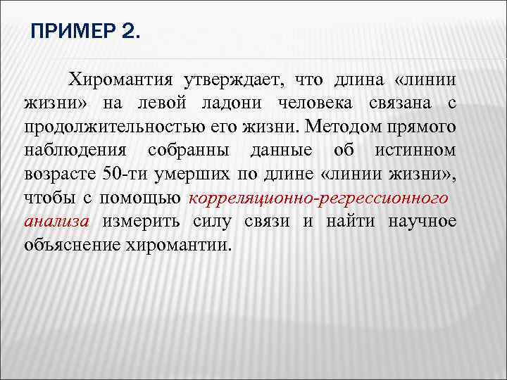 ПРИМЕР 2. Хиромантия утверждает, что длина «линии жизни» на левой ладони человека связана с