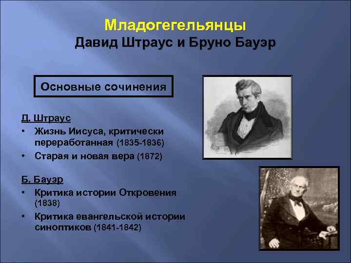Младогегельянцы Давид Штраус и Бруно Бауэр Основные сочинения Д. Штраус • Жизнь Иисуса, критически