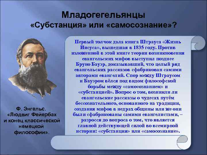 Младогегельянцы «Субстанция» или «самосознание» ? Ф. Энгельс. «Людвиг Фейербах и конец классической немецкой философии»