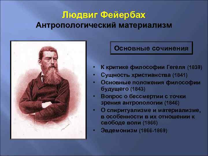 Антропологический материализм л фейербаха. Фейербах научный труд. Антропологическая философия Людвига Фейербаха. Основные идеи философии л. Фейербаха.