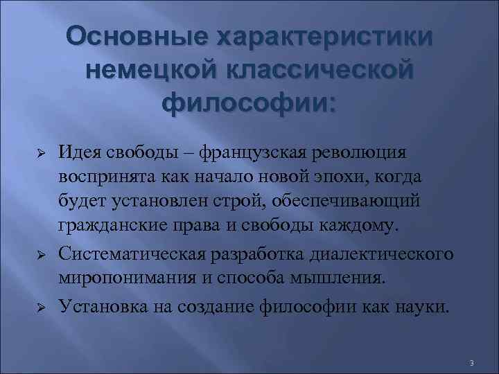 Основные характеристики немецкой классической философии: Ø Ø Ø Идея свободы – французская революция воспринята