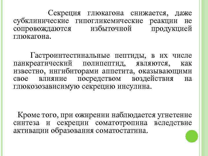 Секреция глюкагона снижается, даже субклинические гипогликемические реакции не сопровождаются избыточной продукцией глюкагона. Гастроинтестинальные пептиды,