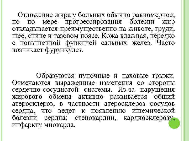 Отложение жира у больных обычно равномерное; но по мере прогрессирования болезни жир откладывается преимущественно