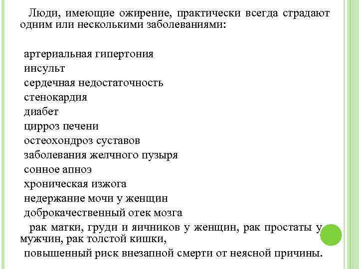 Люди, имеющие ожирение, практически всегда страдают одним или несколькими заболеваниями: артериальная гипертония инсульт сердечная