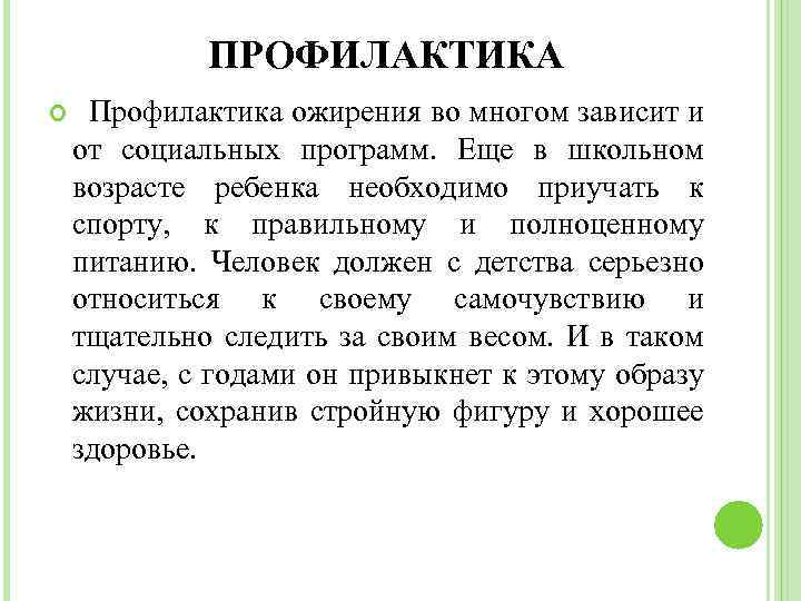 ПРОФИЛАКТИКА Профилактика ожирения во многом зависит и от социальных программ. Еще в школьном возрасте