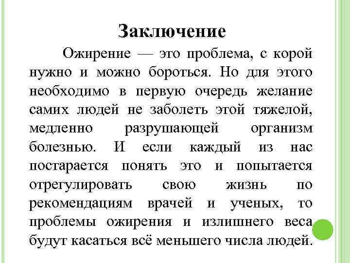 Заключение Ожирение — это проблема, с корой нужно и можно бороться. Но для этого