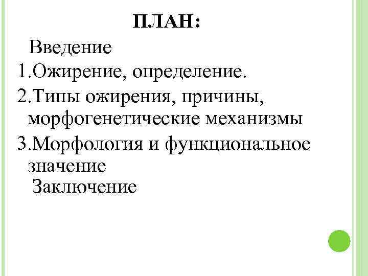 ПЛАН: Введение 1. Ожирение, определение. 2. Типы ожирения, причины, морфогенетические механизмы 3. Морфология и