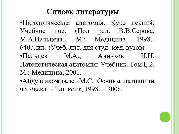 Список литературы • Патологическая анатомия. Курс лекций: Учебное пос. (Под ред. В. В. Серова,