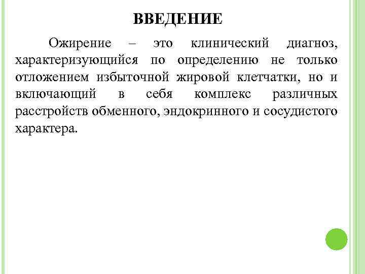 ВВЕДЕНИЕ Ожирение – это клинический диагноз, характеризующийся по определению не только отложением избыточной жировой