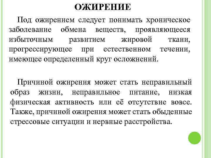 ОЖИРЕНИЕ Под ожирением следует понимать хроническое заболевание обмена веществ, проявляющееся избыточным развитием жировой ткани,
