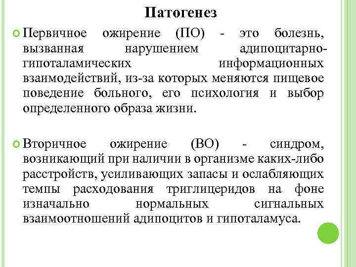 Патогенез Первичное ожирение (ПО) - это болезнь, вызванная нарушением адипоцитарногипоталамических информационных взаимодействий, из-за которых