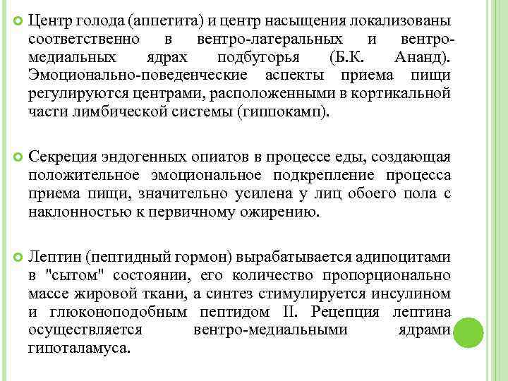  Центр голода (аппетита) и центр насыщения локализованы соответственно в вентро-латеральных и вентромедиальных ядрах
