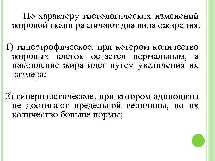 По характеру гистологических изменений жировой ткани различают два вида ожирения: 1) гипертрофическое, при котором