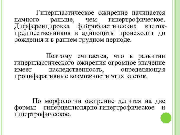 Гиперпластическое ожирение начинается намного раньше, чем гипертрофическое. Дифференцировка фибробластических клетокпредшественников в адипоциты происходит до