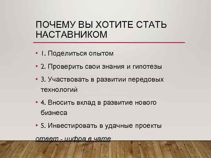 Именно основной. Почему вы хотите стать наставником. Как стать наставником. Почему я. Причины стать наставником.