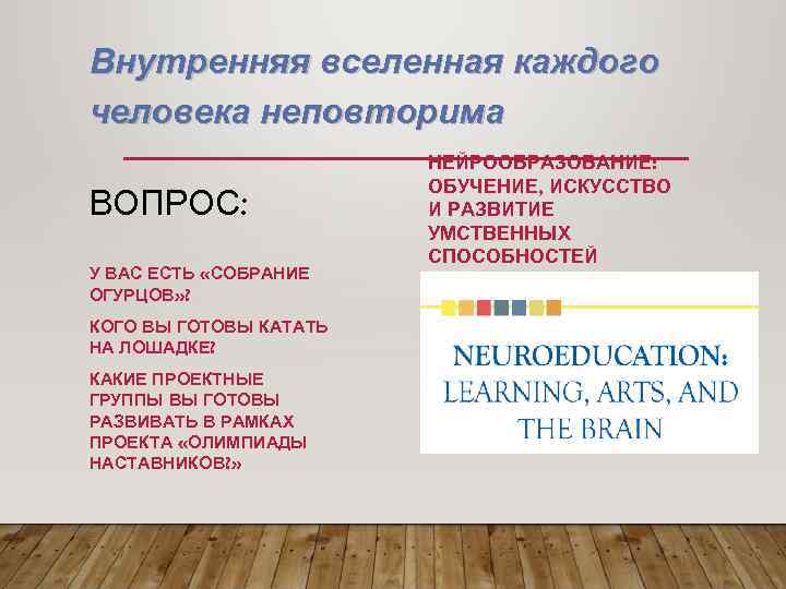 Внутренняя вселенная каждого человека неповторима ВОПРОС: У ВАС ЕСТЬ «СОБРАНИЕ ОГУРЦОВ» ? КОГО ВЫ