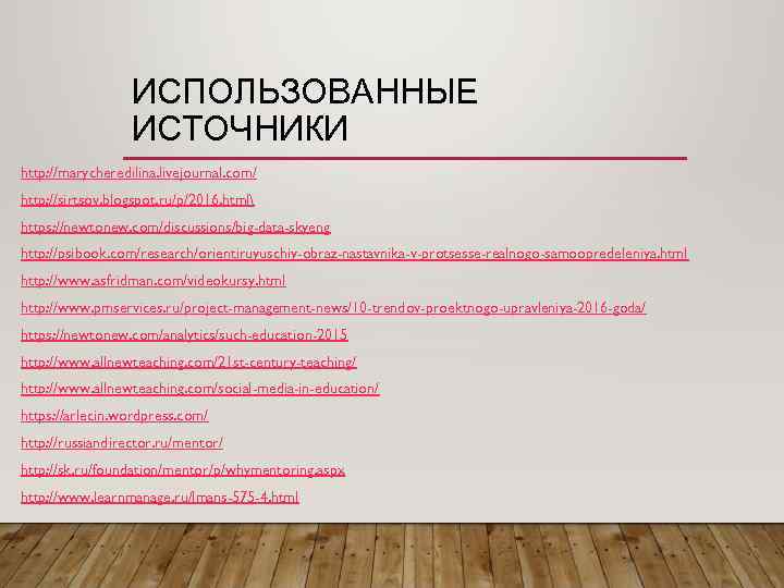 ИСПОЛЬЗОВАННЫЕ ИСТОЧНИКИ http: //marycheredilina. livejournal. com/ http: //sirtsov. blogspot. ru/p/2016. html https: //newtonew. com/discussions/big-data-skyeng