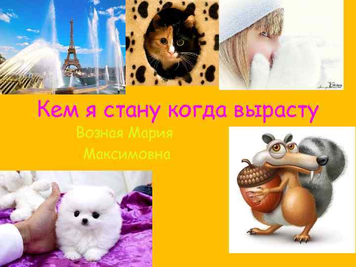 Кем я стану когда вырасту Возная Мария Максимовна мовны 