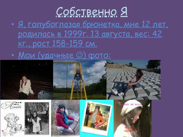 Собственно Я • Я, голубоглазая брюнетка, мне 12 лет, родилась в 1999 г. 13