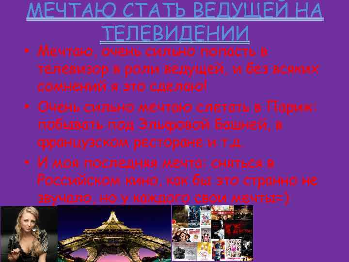 МЕЧТАЮ СТАТЬ ВЕДУЩЕЙ НА ТЕЛЕВИДЕНИИ • Мечтаю, очень сильно попасть в телевизор в роли