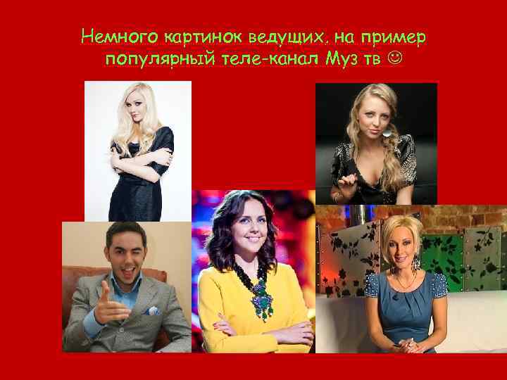 Немного картинок ведущих, на пример популярный теле-канал Муз тв 