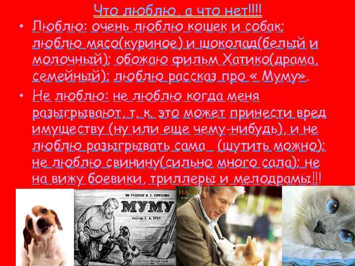 Что люблю, а что нет!!!! • Люблю: очень люблю кошек и собак; люблю мясо(куриное)