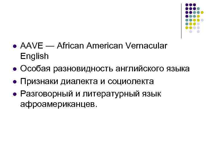 l l AAVE — African American Vernacular English Особая разновидность английского языка Признаки диалекта